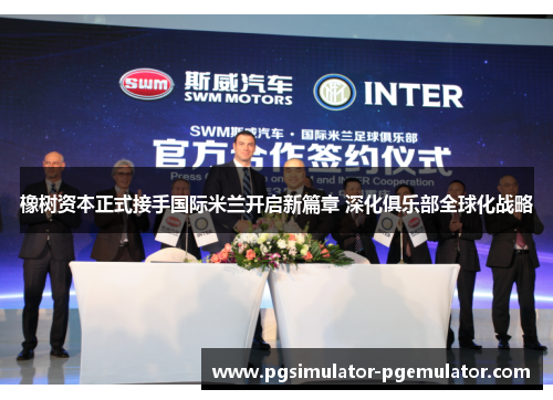 橡树资本正式接手国际米兰开启新篇章 深化俱乐部全球化战略