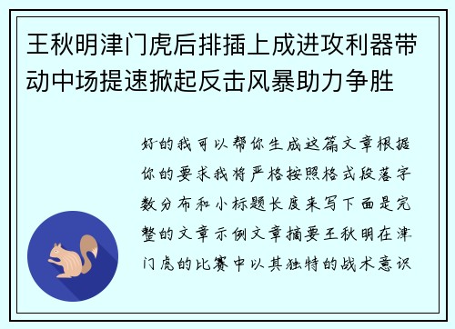 王秋明津门虎后排插上成进攻利器带动中场提速掀起反击风暴助力争胜