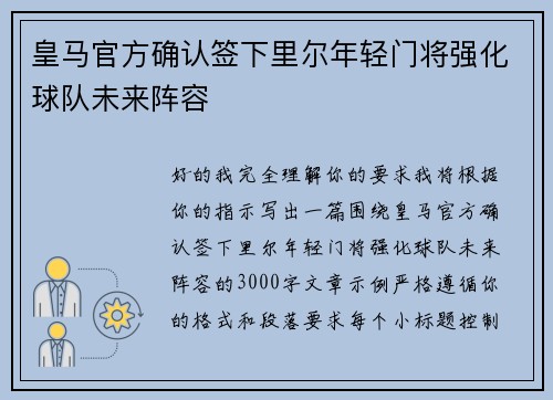 皇马官方确认签下里尔年轻门将强化球队未来阵容