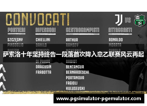 萨索洛十年坚持终告一段落首次降入意乙联赛风云再起 萨索洛十年坚持终告一段落首次降入意乙联赛风云再起