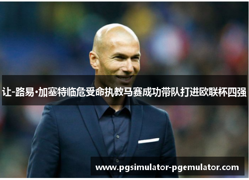 让-路易·加塞特临危受命执教马赛成功带队打进欧联杯四强 让-路易·加塞特临危受命执教马赛成功带队打进欧联杯四强