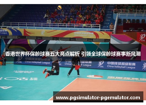 香港世界杯保龄球赛五大亮点解析 引领全球保龄球赛事新风潮 香港世界杯保龄球赛五大亮点解析 引领全球保龄球赛事新风潮