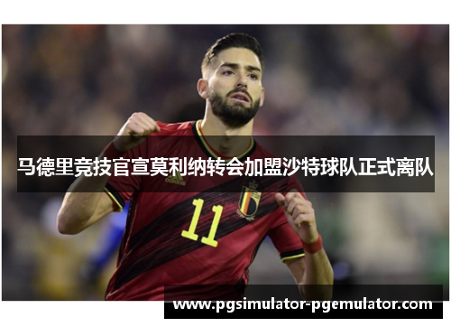 马德里竞技官宣莫利纳转会加盟沙特球队正式离队