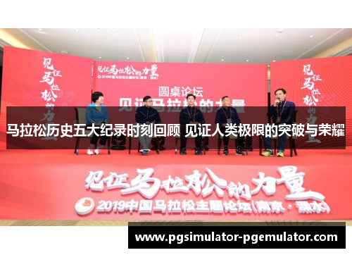 马拉松历史五大纪录时刻回顾 见证人类极限的突破与荣耀