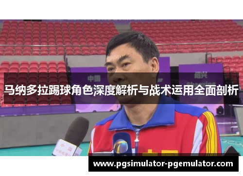 马纳多拉踢球角色深度解析与战术运用全面剖析