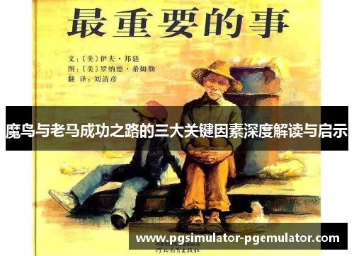 魔鸟与老马成功之路的三大关键因素深度解读与启示