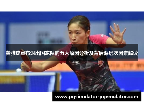 黄雅琼宣布退出国家队的五大原因分析及背后深层次因素解读