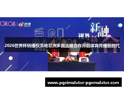 2026世界杯转播权落地非洲多国战略合作开启体育传播新时代