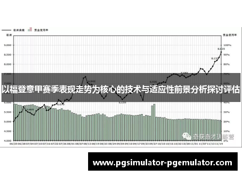 以福登意甲赛季表现走势为核心的技术与适应性前景分析探讨评估