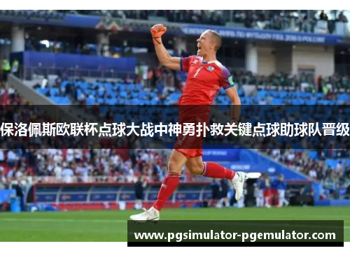 保洛佩斯欧联杯点球大战中神勇扑救关键点球助球队晋级