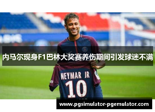 内马尔现身F1巴林大奖赛养伤期间引发球迷不满