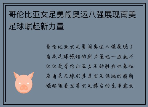哥伦比亚女足勇闯奥运八强展现南美足球崛起新力量