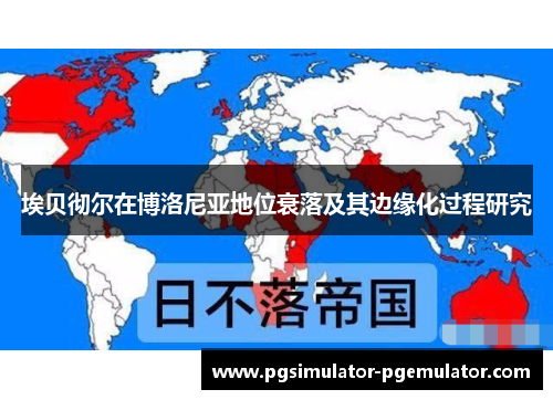 埃贝彻尔在博洛尼亚地位衰落及其边缘化过程研究