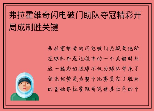 弗拉霍维奇闪电破门助队夺冠精彩开局成制胜关键