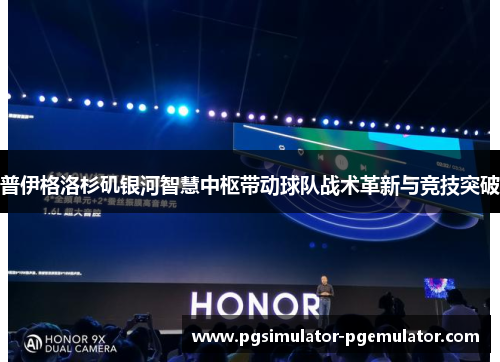 普伊格洛杉矶银河智慧中枢带动球队战术革新与竞技突破