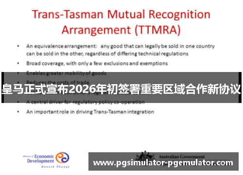 皇马正式宣布2026年初签署重要区域合作新协议 皇马正式宣布2026年初签署重要区域合作新协议