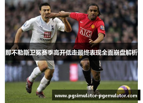 那不勒斯卫冕赛季高开低走最终表现全面崩盘解析