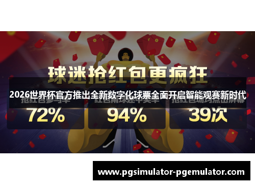 2026世界杯官方推出全新数字化球票全面开启智能观赛新时代 2026世界杯官方推出全新数字化球票全面开启智能观赛新时代