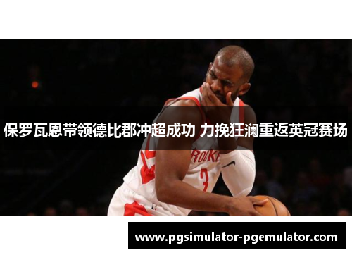 保罗瓦恩带领德比郡冲超成功 力挽狂澜重返英冠赛场 保罗瓦恩带领德比郡冲超成功 力挽狂澜重返英冠赛场