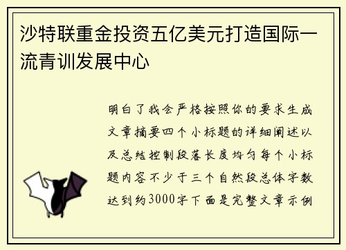 沙特联重金投资五亿美元打造国际一流青训发展中心