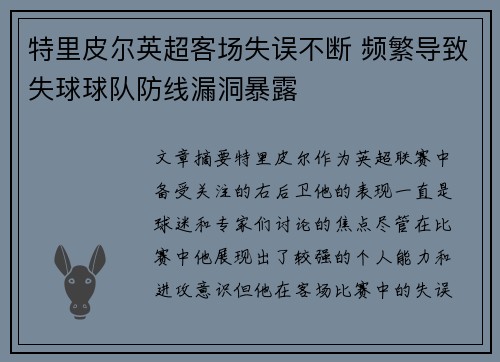 特里皮尔英超客场失误不断 频繁导致失球球队防线漏洞暴露