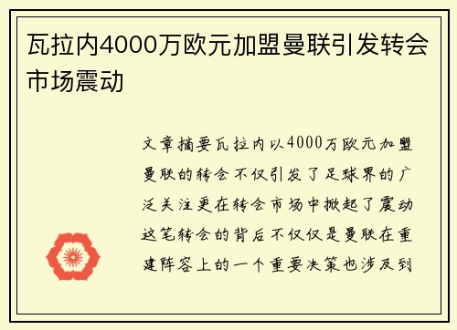 瓦拉内4000万欧元加盟曼联引发转会市场震动