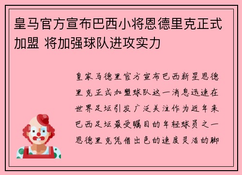 皇马官方宣布巴西小将恩德里克正式加盟 将加强球队进攻实力
