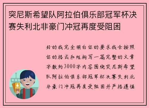 突尼斯希望队阿拉伯俱乐部冠军杯决赛失利北非豪门冲冠再度受阻困