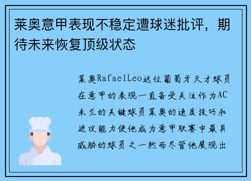 莱奥意甲表现不稳定遭球迷批评，期待未来恢复顶级状态