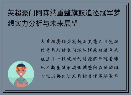 英超豪门阿森纳重整旗鼓追逐冠军梦想实力分析与未来展望