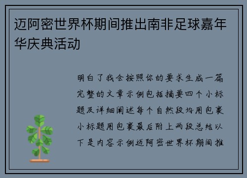 迈阿密世界杯期间推出南非足球嘉年华庆典活动