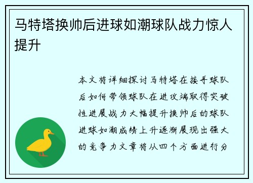 马特塔换帅后进球如潮球队战力惊人提升