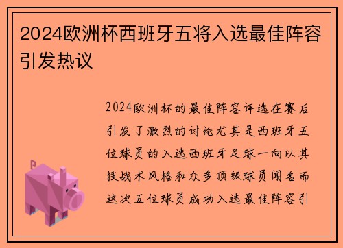 2024欧洲杯西班牙五将入选最佳阵容引发热议