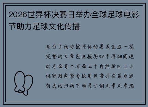 2026世界杯决赛日举办全球足球电影节助力足球文化传播