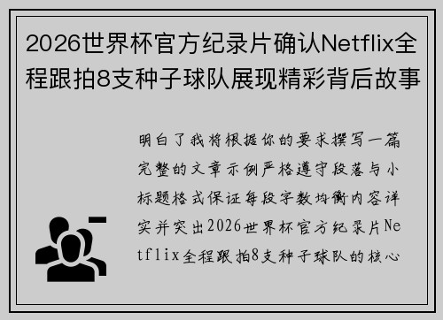 2026世界杯官方纪录片确认Netflix全程跟拍8支种子球队展现精彩背后故事