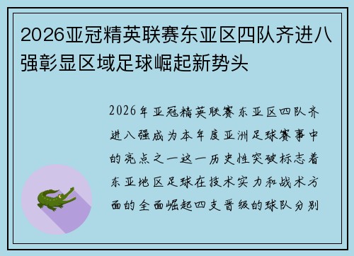 2026亚冠精英联赛东亚区四队齐进八强彰显区域足球崛起新势头