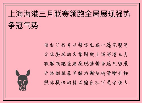 上海海港三月联赛领跑全局展现强势争冠气势