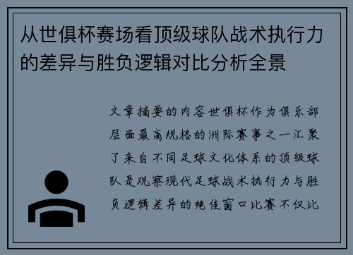 从世俱杯赛场看顶级球队战术执行力的差异与胜负逻辑对比分析全景 从世俱杯赛场看顶级球队战术执行力的差异与胜负逻辑对比分析全景