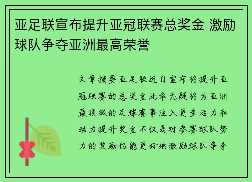 亚足联宣布提升亚冠联赛总奖金 激励球队争夺亚洲最高荣誉