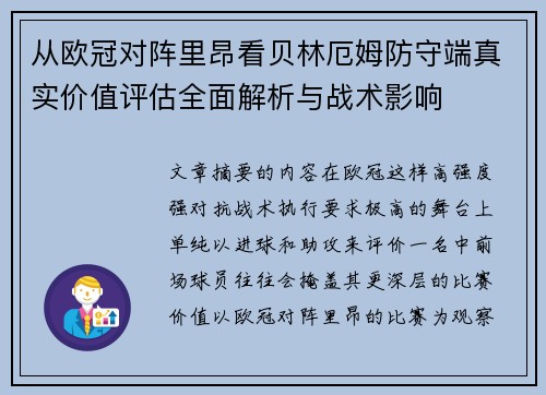 从欧冠对阵里昂看贝林厄姆防守端真实价值评估全面解析与战术影响 从欧冠对阵里昂看贝林厄姆防守端真实价值评估全面解析与战术影响
