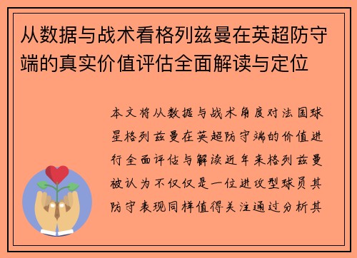 从数据与战术看格列兹曼在英超防守端的真实价值评估全面解读与定位