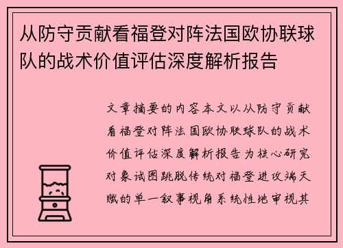 从防守贡献看福登对阵法国欧协联球队的战术价值评估深度解析报告 从防守贡献看福登对阵法国欧协联球队的战术价值评估深度解析报告