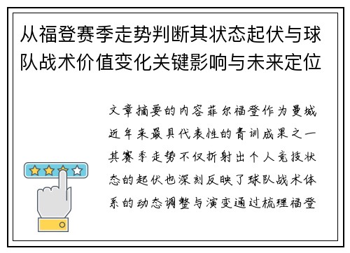 从福登赛季走势判断其状态起伏与球队战术价值变化关键影响与未来定位