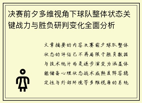 决赛前夕多维视角下球队整体状态关键战力与胜负研判变化全面分析 决赛前夕多维视角下球队整体状态关键战力与胜负研判变化全面分析