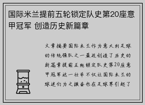 国际米兰提前五轮锁定队史第20座意甲冠军 创造历史新篇章