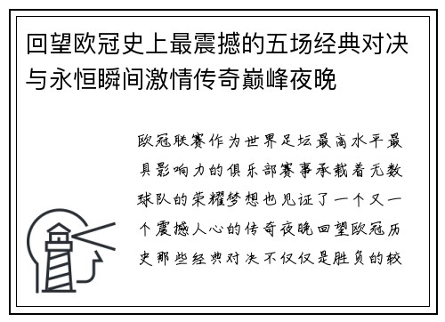 回望欧冠史上最震撼的五场经典对决与永恒瞬间激情传奇巅峰夜晚