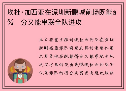 埃杜·加西亚在深圳新鹏城前场既能得分又能串联全队进攻