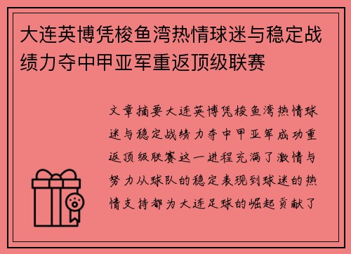 大连英博凭梭鱼湾热情球迷与稳定战绩力夺中甲亚军重返顶级联赛