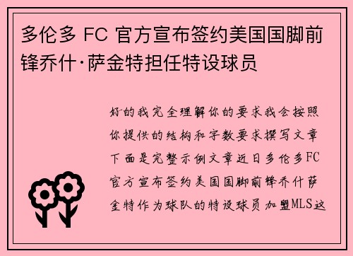 多伦多 FC 官方宣布签约美国国脚前锋乔什·萨金特担任特设球员