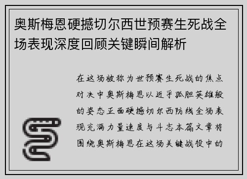 奥斯梅恩硬撼切尔西世预赛生死战全场表现深度回顾关键瞬间解析